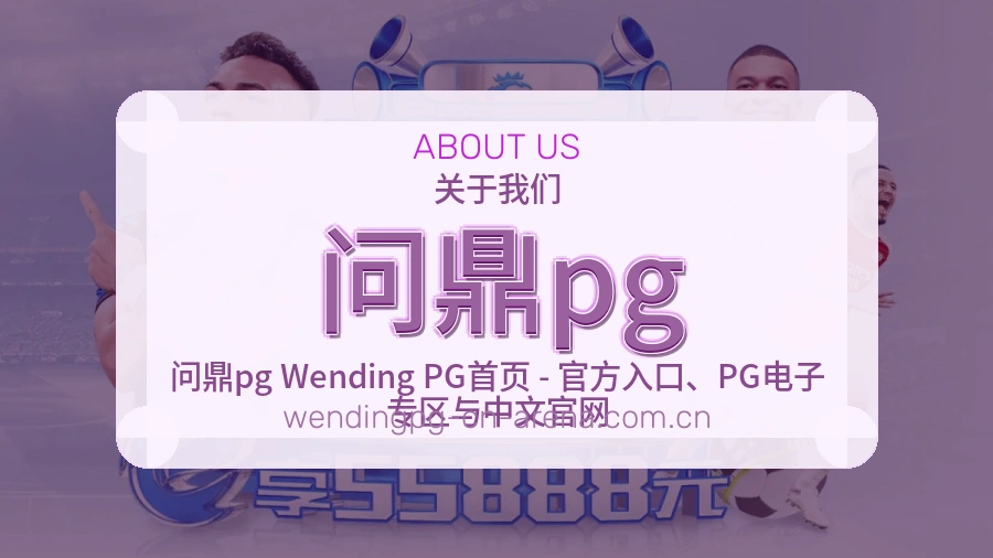 问鼎pg关于我们服务图