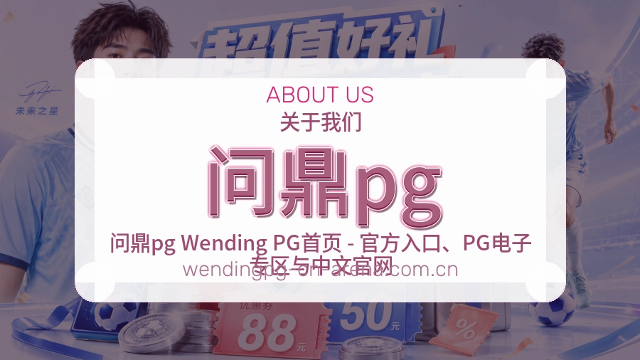 问鼎pg服务理念