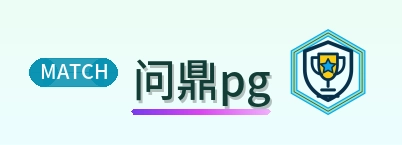 问鼎pg Logo